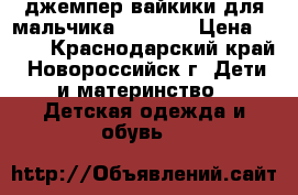 джемпер вайкики для мальчика 122-128 › Цена ­ 400 - Краснодарский край, Новороссийск г. Дети и материнство » Детская одежда и обувь   